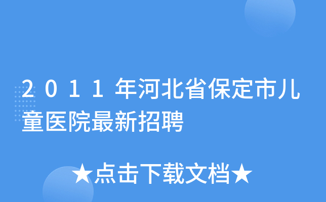 2011年河北省保定市儿童医院最新招聘