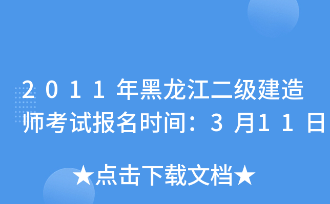 2011年黑龙江二级建造师考试报名时间：3月11日