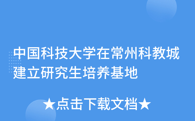 中国科技大开云kaiyun(中国)在常州科教城建立研究生培养基地