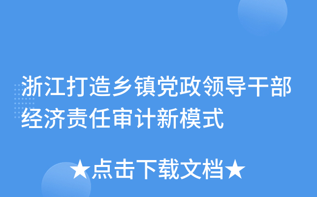 浙江打造乡镇党政领导干部经济责任审计新模式