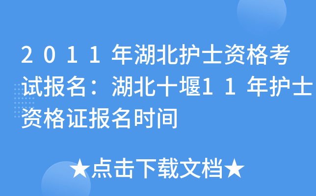 2011年湖北护士资格考试报名：湖北十堰11年护士资格证报名时间