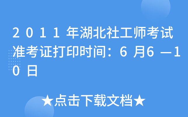 2011年湖北社工师考试准考证打印时间：6月6—10日