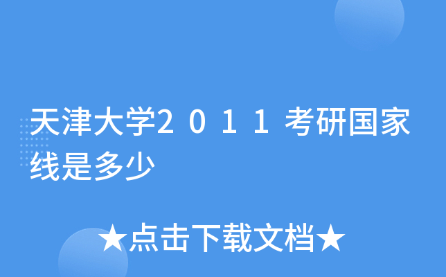 天津大开云kaiyun(中国)2011考研国家线是多少