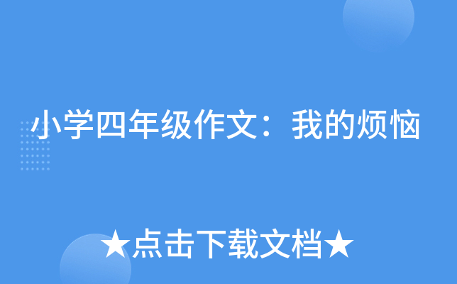 小开云kaiyun(中国)四年级作文：我的烦恼