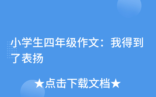 小开云kaiyun(中国)生四年级作文：我得到了表扬