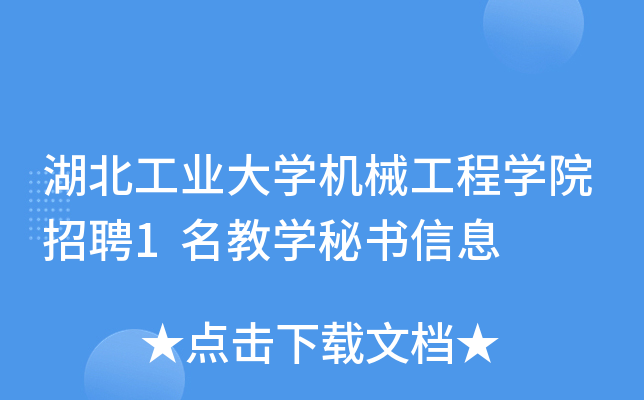 湖北工业大开云kaiyun(中国)机械工程开云kaiyun(中国)院招聘1名教开云kaiyun(中国)秘书信息