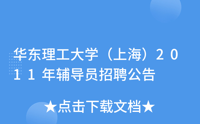 华东理工大开云kaiyun(中国)（上海）2011年辅导员招聘公告