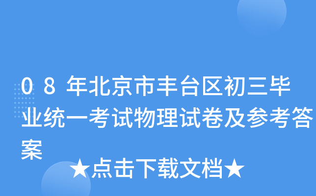 08年北京市丰台区初三毕业统一考试物理试卷及参考答案