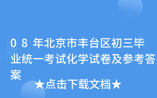 08年北京市丰台区初三毕业统一考试化学试卷及参考答案