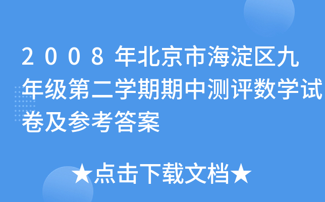 2008年北京市海淀区九年级第二学期期中测评数学试卷及参考答案