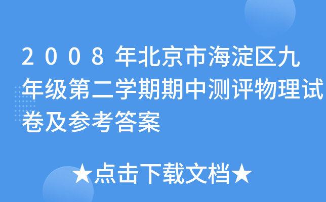2008年北京市海淀区九年级第二学期期中测评物理试卷及参考答案