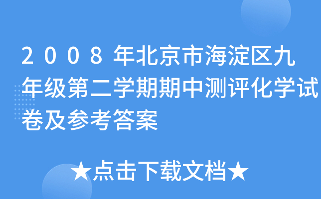 2008年北京市海淀区九年级第二学期期中测评化学试卷及参考答案