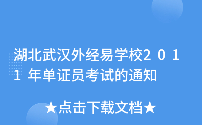 湖北武汉外经易开云kaiyun(中国)校2011年单证员考试的通知