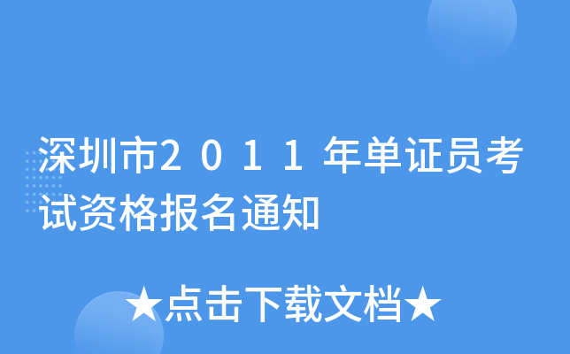 深圳市2011年单证员考试资格报名通知