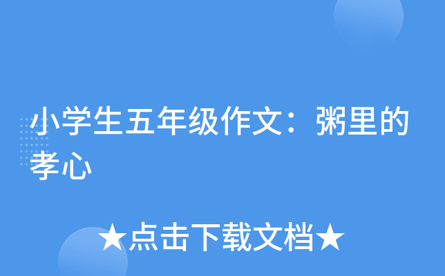 小开云kaiyun(中国)生五年级作文：粥里的孝心