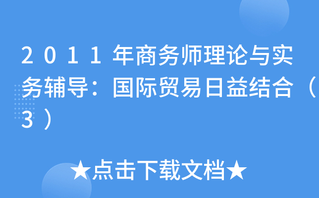2011年商务师理论与实务辅导：国际贸易日益结合（3）