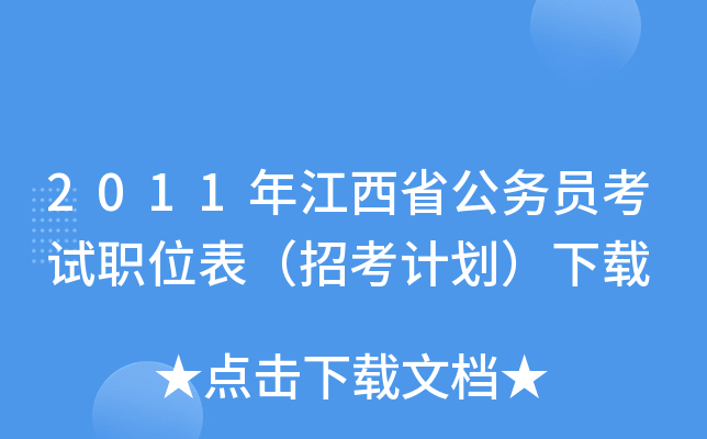 2011年江西省公务员考试职位表（招考计划）下载