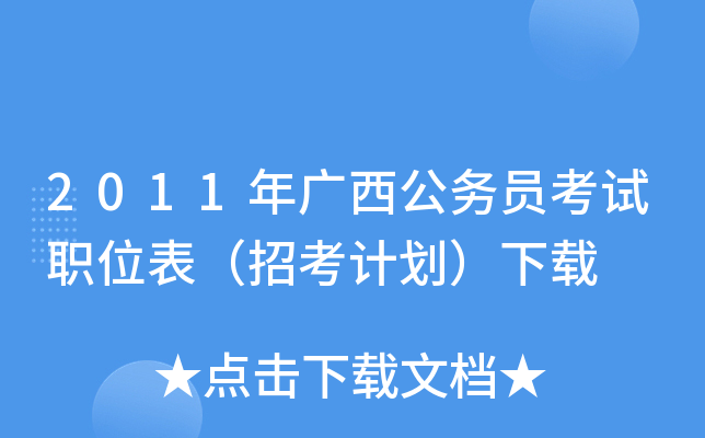 2011年广西公务员考试职位表（招考计划）下载