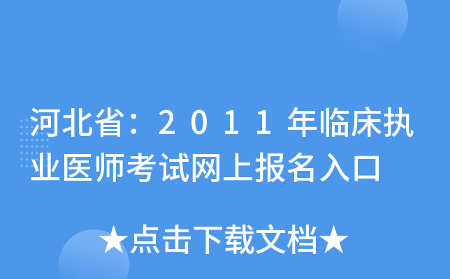 河北省：2011年临床执业医师考试网上报名入口