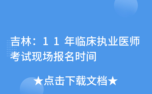 吉林：11年临床执业医师考试现场报名时间
