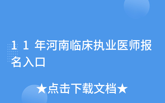 11年河南临床执业医师报名入口