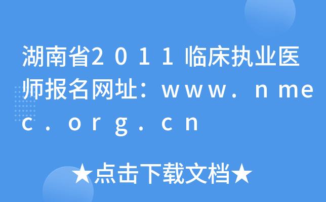 湖南省2011临床执业医师报名网址：www.nmec.org.cn