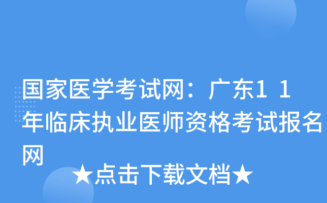 国家医开云kaiyun(中国)考试网：广东11年临床执业医师资格考试报名网