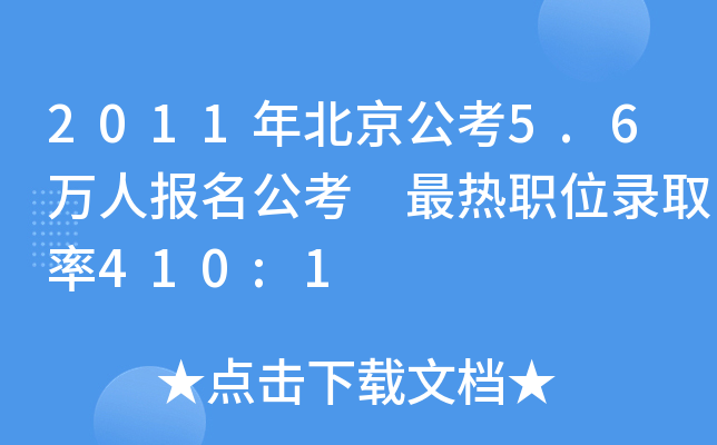 2011年北京公考5.6万人报名公考 最热职位录取率410:1