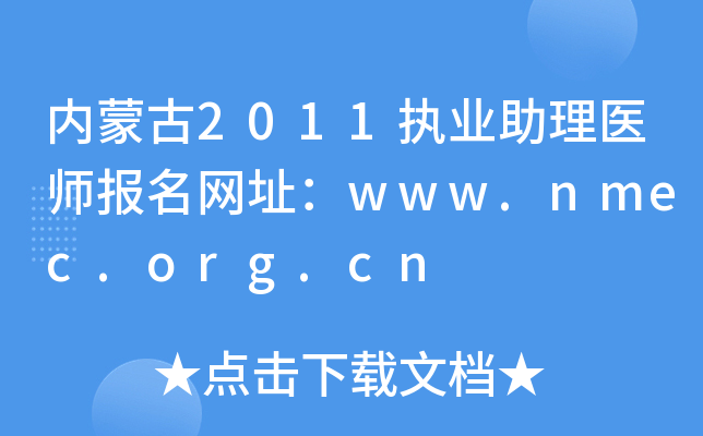 ɹ2011(zh)I(y)t(y)W(wng)ַwww.nmec.org.cn