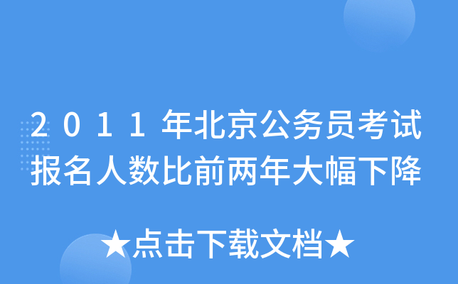 2011年北京公务员考试报名人数比前两年大幅下降