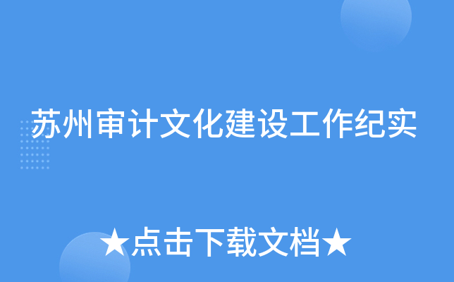 苏州审计文化建设工作纪实