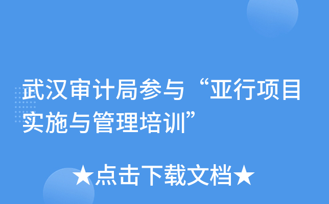 武汉审计局参与“亚行项目实施与管理培训”