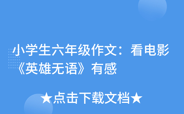 小开云kaiyun(中国)生六年级作文：看电影《英雄无语》有感
