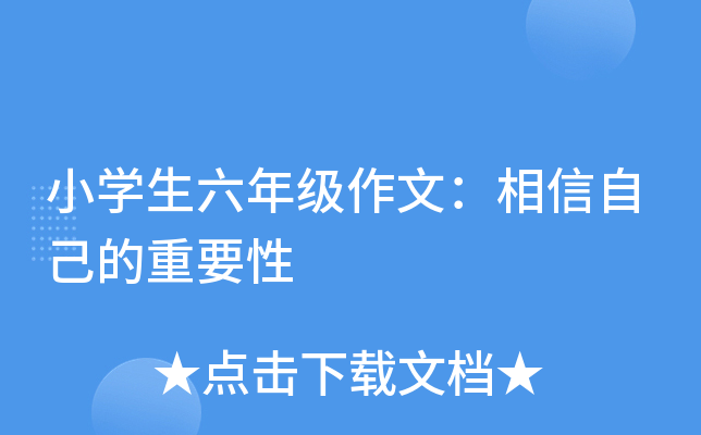 小开云kaiyun(中国)生六年级作文：相信自己的重要性