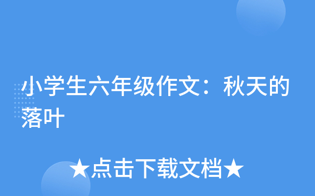 小开云kaiyun(中国)生六年级作文：秋天的落叶