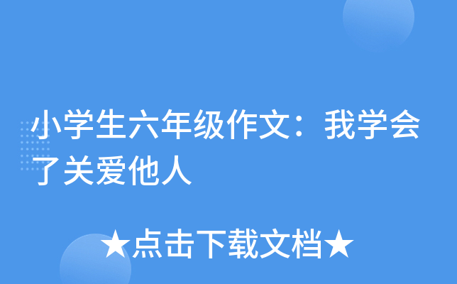 小开云kaiyun(中国)生六年级作文：我开云kaiyun(中国)会了关爱他人