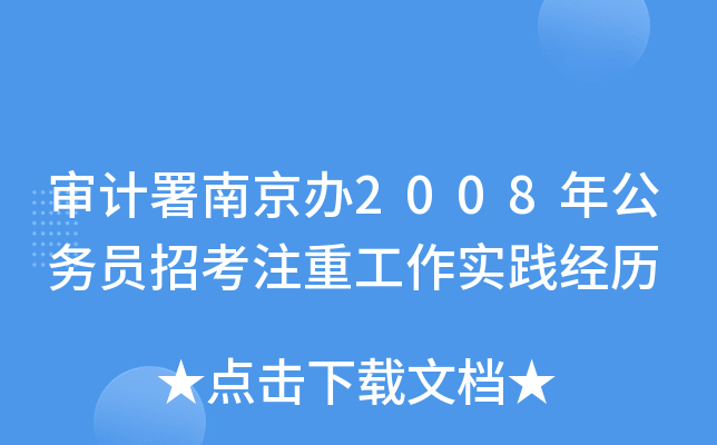 审计署南京办2008年公务员招考注重工作实践经历