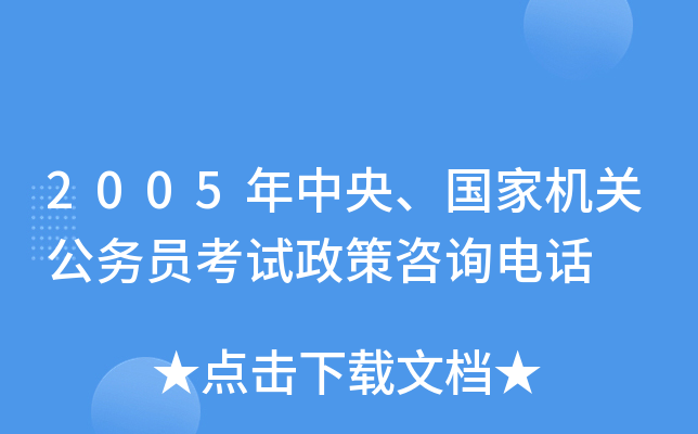 2005年中央、国家机关公务员考试政策咨询电话