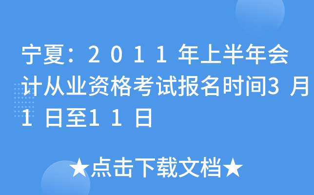 宁夏：2011年上半年会计从业资格考试报名时间3月1日至11日