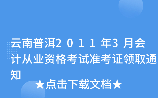 云南普洱2011年3月会计从业资格考试准考证领取通知
