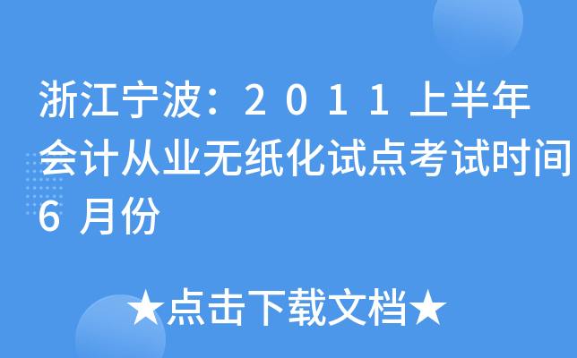 浙江宁波：2011上半年会计从业无纸化试点考试时间6月份