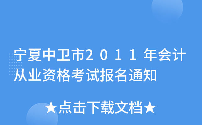 ����������2011���ƴ�ҵ�ʸ��Ա���֪ͨ