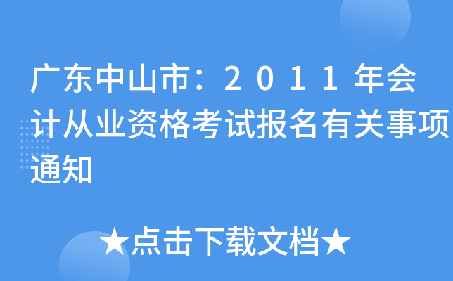 �㶫��ɽ�У�2011���ƴ�ҵ�ʸ��Ա����й�����֪ͨ