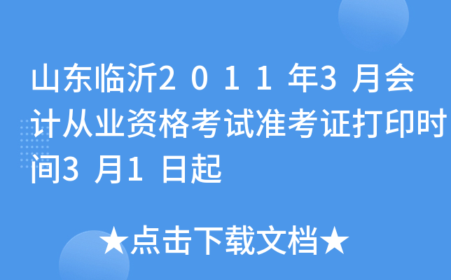 ɽ������2011��3�»�ƴ�ҵ�ʸ���׼��֤��ӡʱ��3��1����