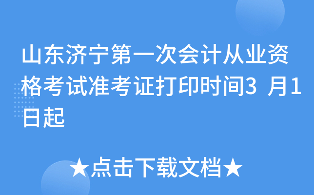 ɽ��������һ�λ�ƴ�ҵ�ʸ���׼��֤��ӡʱ��3��1����