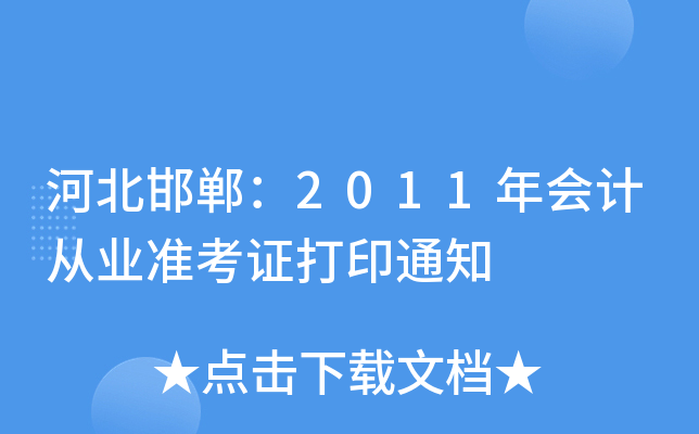 ӱ2011ӋĘI(y)(zhn)Cӡ֪ͨ