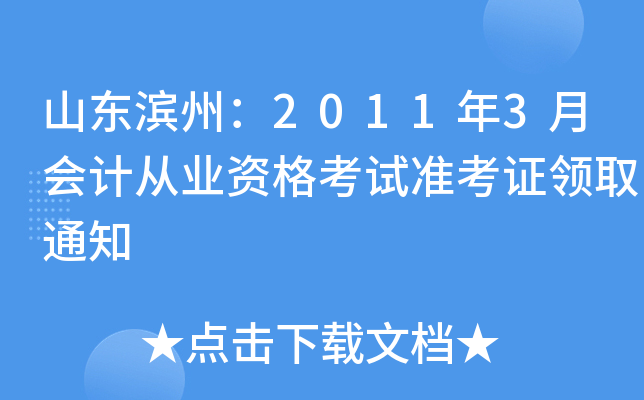 ɽ�����ݣ�2011��3�»�ƴ�ҵ�ʸ���׼��֤��ȡ֪ͨ