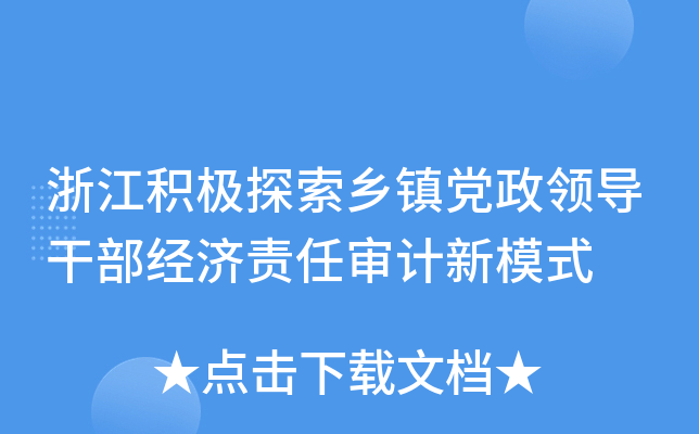 浙江积极探索乡镇党政领导干部经济责任审计新模式