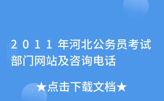 2011年河北公务员考试部门网站及咨询电话