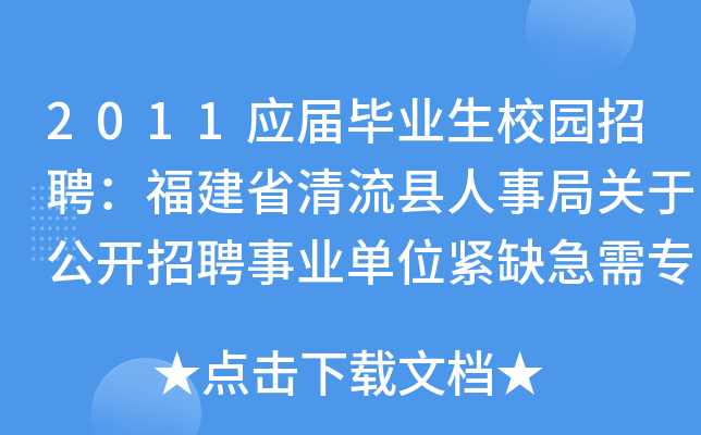 2011应届毕业生校园招聘：福建省清流县人事局关于公开招聘事业单位紧缺急需专业高校毕业生的公告